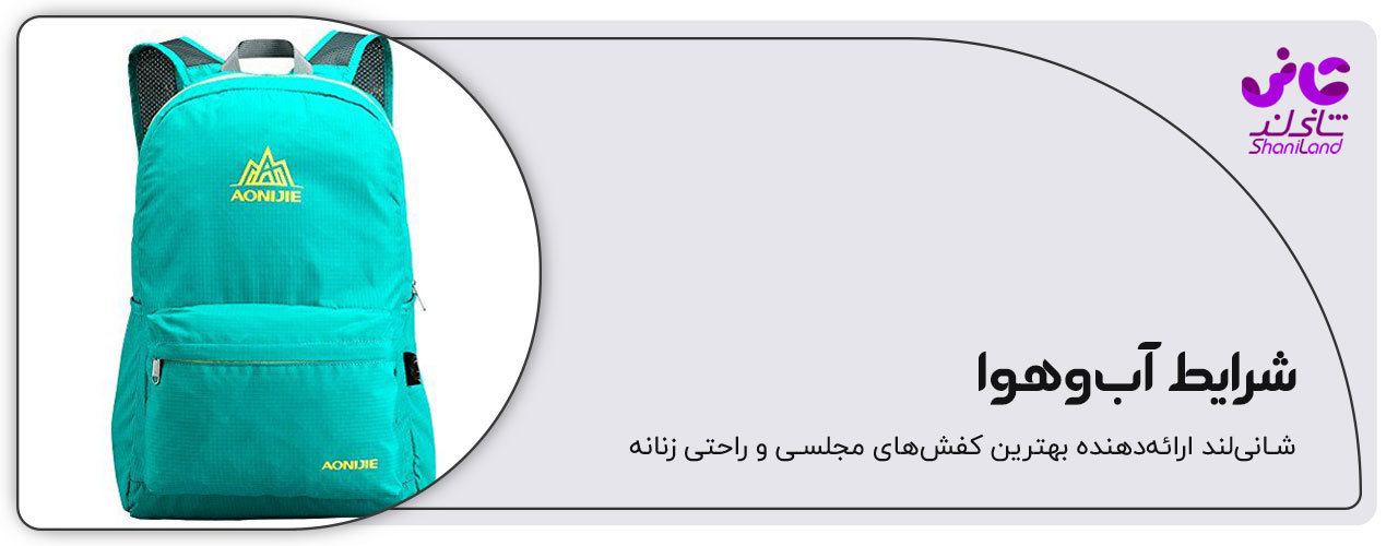کوله برای شرایط آب و هوایی